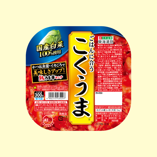 こくうまキムチラインナップ