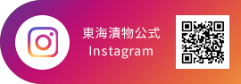 東海漬物公式 Instagram