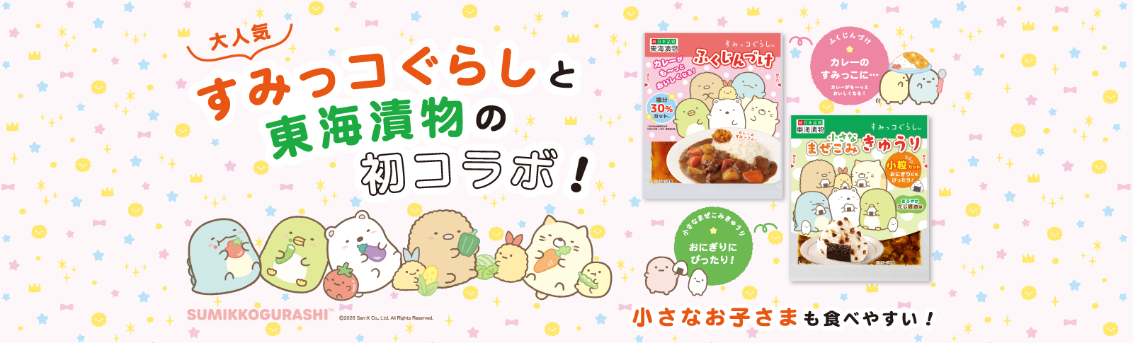 すみっコぐらしと東海漬物の初コラボ