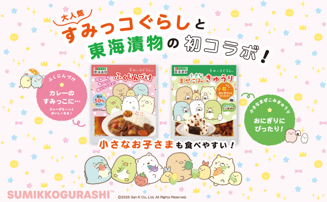 すみっコぐらしと東海漬物の初コラボ
