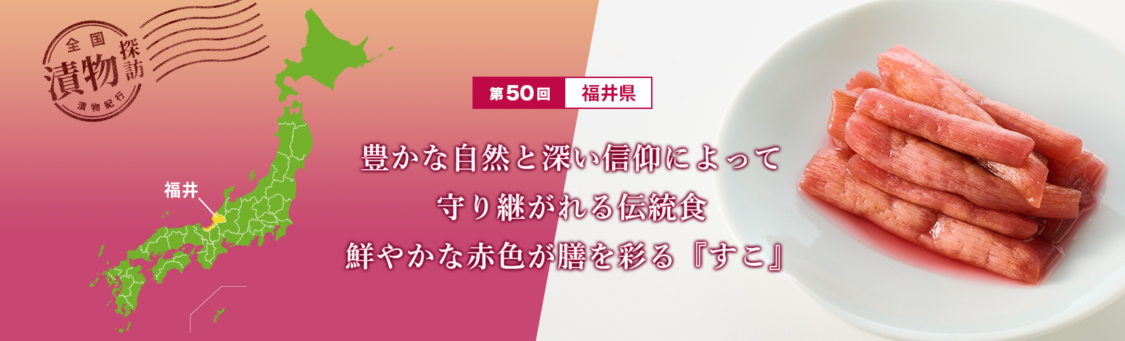 漬物探訪 第50回 福井編