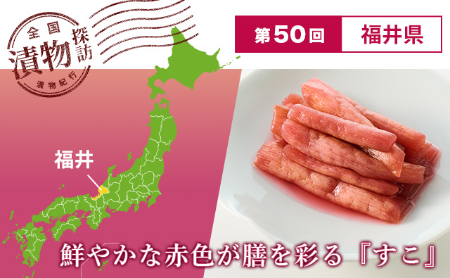 漬物探訪 第50回 福井編