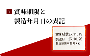 賞味期限と製造年月日の表記