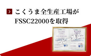 こくうま全生産工場がFSSC22000を取得