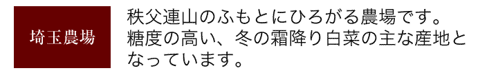 埼玉農場　秩父連山のふもとに広がる農場です。糖度の高い、冬の霜降り白菜の主な産地となっています。