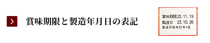 賞味期限と製造年月日の表記