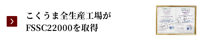 こくうま全生産工場がFSSC22000を取得