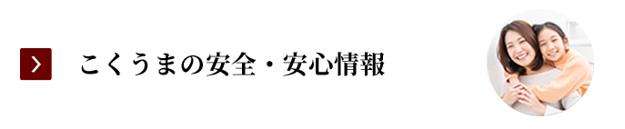 こくうまの安全・安心情報