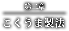 第2章　こくうま製法