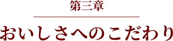 第3章　おいしさへのこだわり