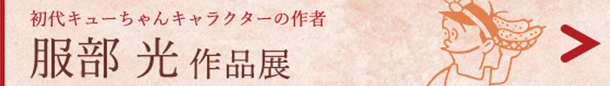 服部 光 作品展