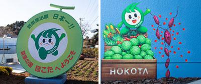 左／鉾田市のマスコットキャラクター「ほこまる」くん<br />
右／同観光センターにある壁画は、並んで写真が撮れるSNS映えスポットとしても人気。
