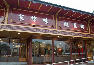 台中にある「老舅的家郷味」の本店。台北に支店もある。