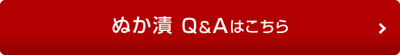 ぬか漬 Q&Aはこちら