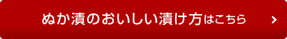 ぬか漬のおいしい漬け方はこちら