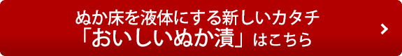 ぬか床を液体にする新しいカタチ「おいしいぬか漬」はこちら