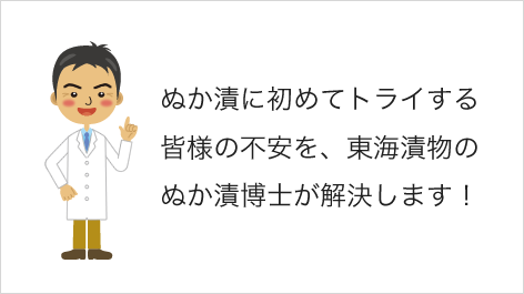 ぬか漬に初めてトライする皆様の不安を、東海漬物のぬか漬博士が解決します！