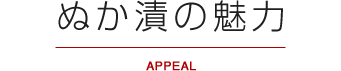 ぬか漬けの魅力