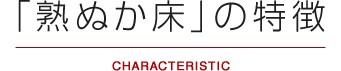 「熟ぬか床」の特徴