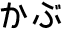 かぶ