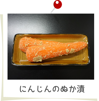 にんじんのぬか漬