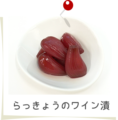 らっきょうのワイン漬