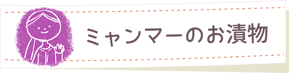 ミャンマーのお漬物